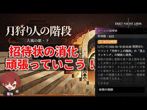【デュエットナイトアビス】　招待状が減りません　そういや誕生日なんすわ　冒険者LV６５　質問歓迎！　多分攻略最前線　　【デナアビ】