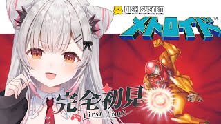 【ディスクシステム】新作発売前！初代メトロイドをやってみる！【周防パトラ】