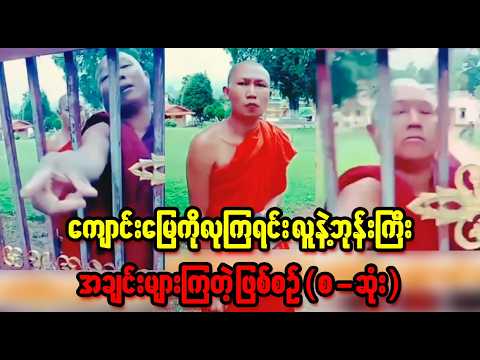 ဝိနည်းနဲ့အညီနေထိုင်တဲ့ ဘုန်းကြီးဆိုတာ ရှားသွားပြီနော် (Burma News On Air)