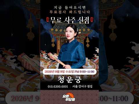 [#실시간점집] ✨소문난 용한 무당! 청운궁 선생님의 요무 스트리밍! 점사보고 복 받아가세요💕 [청운궁] #유명점집 #점사 #운세 #2026년 #신점#2026