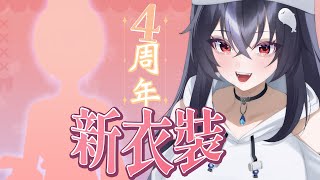 【新衣裝】怎麼就四週年了! 但是我什麼都沒準備QQ ♡ 嗷嗚~ #vtuber