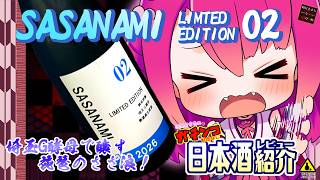 【琵琶のさざ浪】如月ささらのガチンコ日本酒レビュー！【LIMITED EDITION 02】