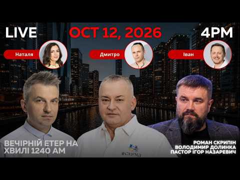 RADIO UA CHICAGO | ВЕЧІРНІЙ ЕТЕР - OCTOBER, 12 | РОМАН СКРИПІН, ВОЛОДИМИР ДОЛИНКА, ІГОР НАЗАРЕВИЧ