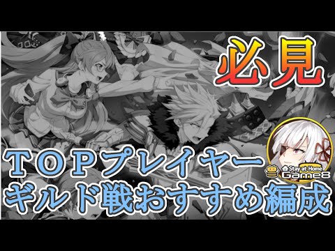 【エピックセブン】トッププレイヤーの対人編成を紹介！？Game8さんの記事で紹介されました！【EPIC SEVEN】