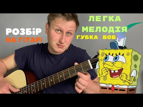 ЗІГРАЄ КОЖЕН! МЕЛОДІЯ З ГУБКИ БОБА ДЛЯ ПОЧАТКІВЦІВ! БЕЗ БАРЕ!