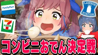 【徹底比較】コンビニおでん食べ比べ！1番おいしいのはどのおでんだ！？