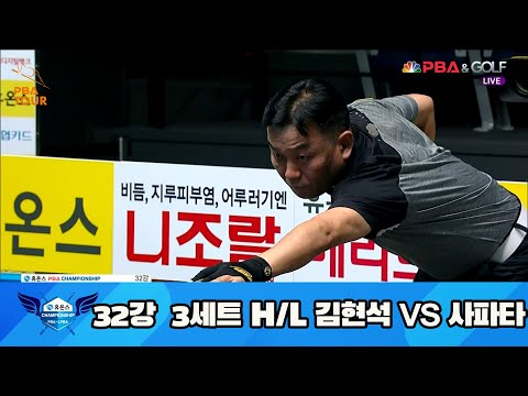 김현석 vs 사파타 32강 3세트 HL[휴온스 PBA 챔피언십 23-24]