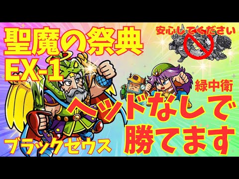 【ワンコレ】聖魔の祭典EX-1 緑中衛ヘッドがいなくてもクリア可能！（聖魔の祭典／ブラックゼウス／攻略）【ビックリマン・ワンダーコレクション】