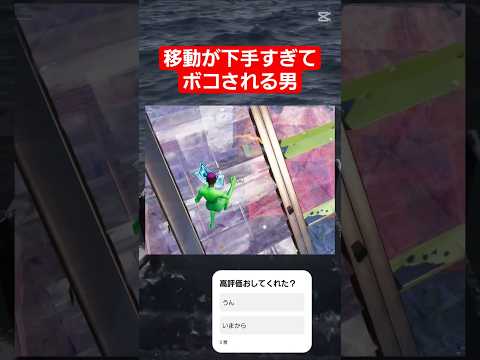 ホビーの動画サムネイル - 相手チーターすぎるw　　　　　　　　　　#フォートナイト #shorts