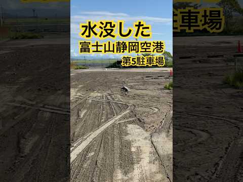 富士山静岡空港 冠水 水没 駐車場 台風15号 #自然災害 #台風 竜巻 被害 #Shorts