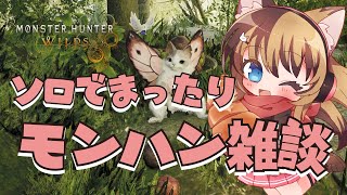 【MHWilds】今日はソロ！おしゃべりしながらまったりモンハン #034    【操虫棍女子らんまるちゃん】