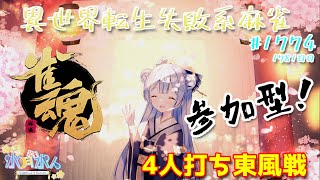 【#雀魂】【#視聴者参加型】配信だよ！毎日配信1781日目　水月水人【suigetu mizuto】Vtuber