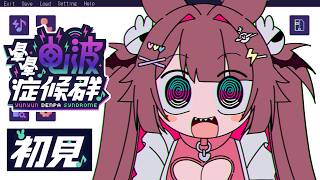 【#暈暈電波症候群 】初見 | 這應該是第一次直播玩音樂遊戲? 相信暈暈！暈暈才是真理！！！ #初見歡迎 【兔姬UsagiHime | 惡兔