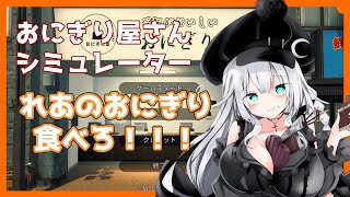 【 おにぎり屋さんシミュレーター  】れあのおにぎり食べろ！！！【 VTuber 】