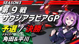 【F1Manager】UPDATE解禁!! サウジアラビアGP 第3シーズン Rd.9 予選・決勝