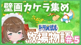 [LIVE] 【ドラえもん のび太の牧場物語】お昼寝の小技あり！遺跡の壁画ピース集め！♯5【新作】