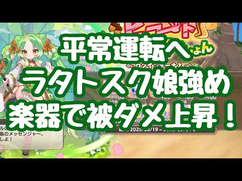 【モン娘TD】通常イベント開始！ラタトスク娘はバフ量が高くガチャL並！ 楽器のナーダが被ダメ上昇デバフを引っ提げ登場！モン娘の世界樹はショタドラシルです 更新情報 モンスター娘TD