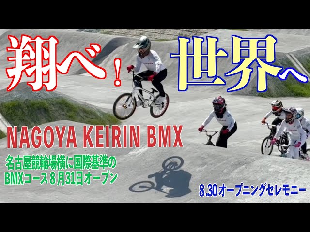 【名古屋競輪・BMXコース　オープニングセレモニー】迫力のデモンストレーションランを披露