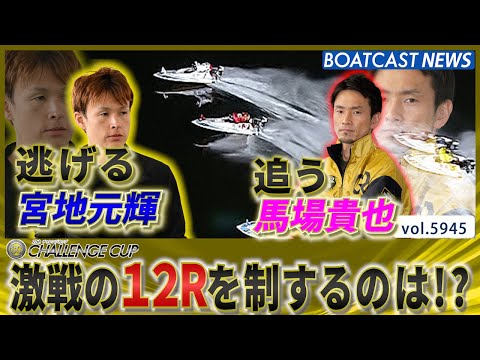 明日に繋げろ！逃げる宮地元輝 追う馬場貴也 激戦制すのは!?│BOATCAST NEWS 2024年11月21日│