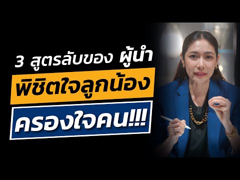 3สูตรลับของผู้นำพิชิตใจลูกน้