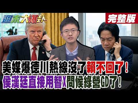 【#週末大爆卦 中】美媒爆德川熱線沒了賴不回了!侯漢廷直接用智X問候綠營GD了!完整版 @大新聞大爆卦HotNewsTalk​
