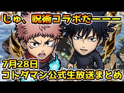 【コトダマン】石配布が超大量⁉呪術コラボ来る【7月28日 コトダマン公式生放送まとめ】
