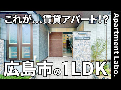 ほぼ注文住宅！？賃貸アパートとは思えない設備を搭載したお部屋【一人暮らし/広島市/物件紹介/1LDK】