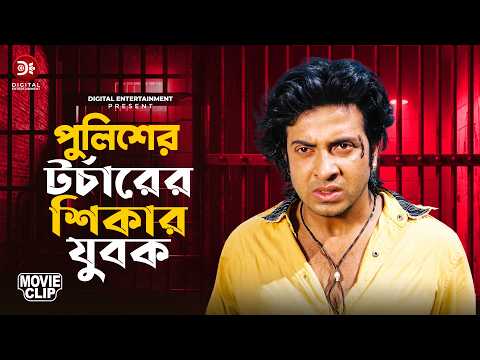 পুলিশের টর্চারের শিকার যুবক | Movie Scene | Shakib Khan | Nodi | Mayer Hater Bala