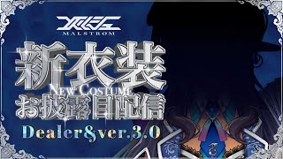【#メルシュ生誕祭2025】Live2D新衣装＆ver.3.0アップデートお披露目配信【VtuberxVSinger メルシュ-Malstr