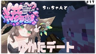 【 Minecraft / #V女マイクラ部 】　ちぃちゃんと幽世浴衣デート　　寝落ち用/作業用　初見さん歓迎💚　【 #Vtuber / #