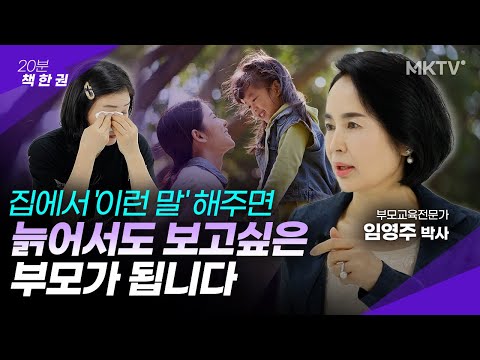 🟣나이 들어도 자녀에게 항상 좋은 부모로 기억되는 법 – 임영주 박사 ’20분 책한권’ 멘탈이 강한 아이가 결국 해냅니다