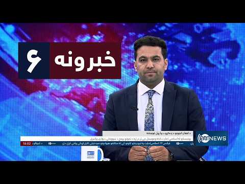 Ariana News 6pm News: 12 August 2026 | آریانا نیوز: ۱۴۰۵ د زمري ۲۱ د ۶ خبرونه
