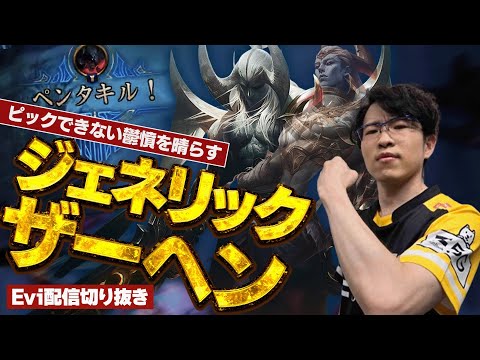 【エイトロックス vs チョガス】剣のザーヘンで大暴れ！ピックできない鬱憤を晴らすためジェネリックザーヘンで負け試合を破壊するえび【SHG Evi】