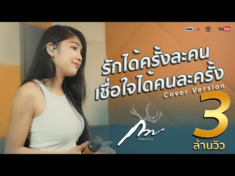รักได้ครั้งละคน-เชื่อใจได้คนละ รักได้ครั้งละคน-เชื่อใจได้คนละ