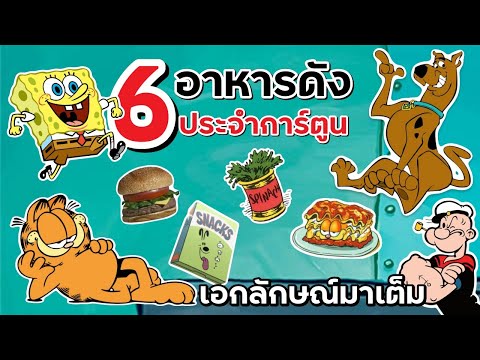 6-อาหารเด่นจากการ์ตูนดัง-ที่พู 6-อาหารเด่นจากการ์ตูนดัง-ที่พู