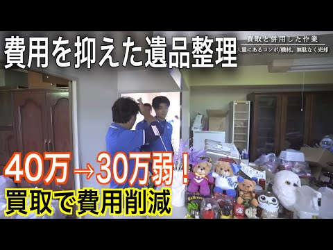 40万→30万弱に！高額買取で費用が下がった片付け成功例