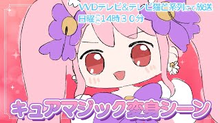 「ひろがるフファイ！ベルキュア」キュアマジック　へんしんシーン　【#ねこのぎ劇場 】