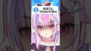 【衝撃】「おばさんVtuber」って言われたけど…明日一周年なんだよ！？ #バズれ #新人vtuber #vtuber