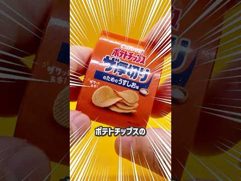 お菓子のド定番“カルビー ポテトチップス”がゲームになって新登場!! #ガチャ#お菓子 #ゲーム