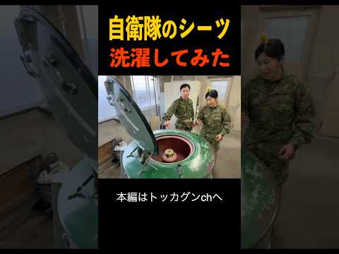 自衛隊の洗濯当番やってみた！