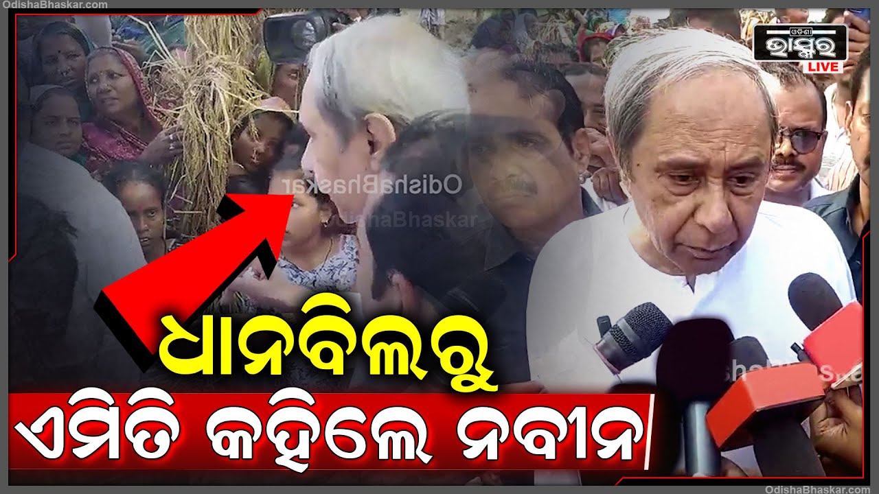 ଚାଷୀଙ୍କ ଧାନ ଦେଖିସାରିବା ପରେ ବଡ଼ କଥା କହିଦେଲେ ନବୀନ Naveen Patnaik On Farmers