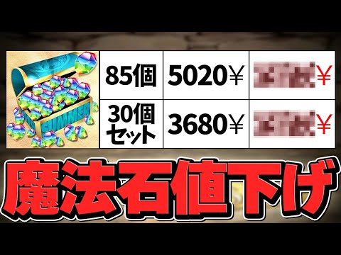 【速報】パズドラの魔法石が値下げされます！iPhone+Android共通です！【パズドラ】
