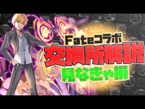 Fateコラボ交換所解説！必須キャラは？知らないと損！【パズドラ】