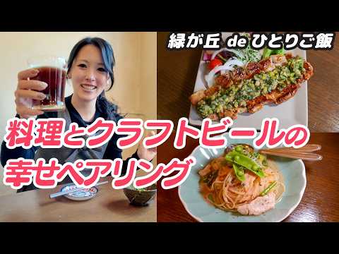 【兵庫縣三木市のグルメ】料理とクラフトビールの幸せペアリング