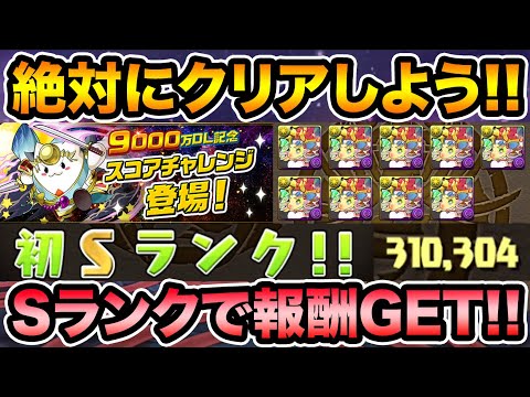 ※忘れずにクリアしよう！クソ簡単なのに報酬激ウマ！9000万DL記念スコアチャレンジ！Sランク！【スー☆パズドラ】