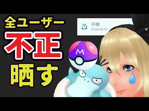 いきなりポケGO引退者が続出⁉今日から全ての不正が晒される事に‼ついでにマスターボールも消滅へ