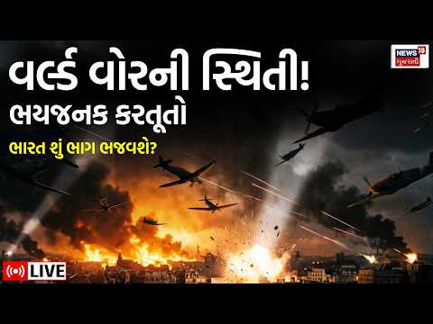 West Asia war updates LIVE | વિશ્વભરમાં વર્લ્ડ વોરની સ્થિતી! પરિણામ ચોંકાવનારા હશે ? | Trump | N18G