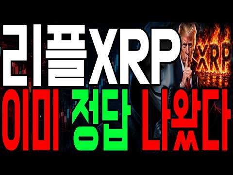 [리플코인 <strong>전망</strong>] 이제 진짜 확실해졌습니다🚨 <strong>지금</strong> 던지면 끝 #리플