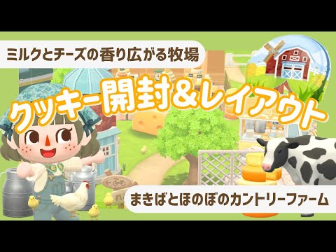【ポケ森コンプ】ミルクとチーズの香り広がる牧場🐮🧀┊クッキー開封＆レイアウト！【初心者実況】