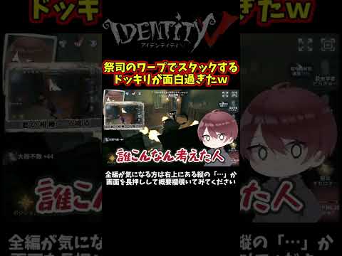 ワープスタックバグにハメたらどんな反応するのか？ドッキリしてみたらｗｗｗ【第五人格】【IdentityⅤ】